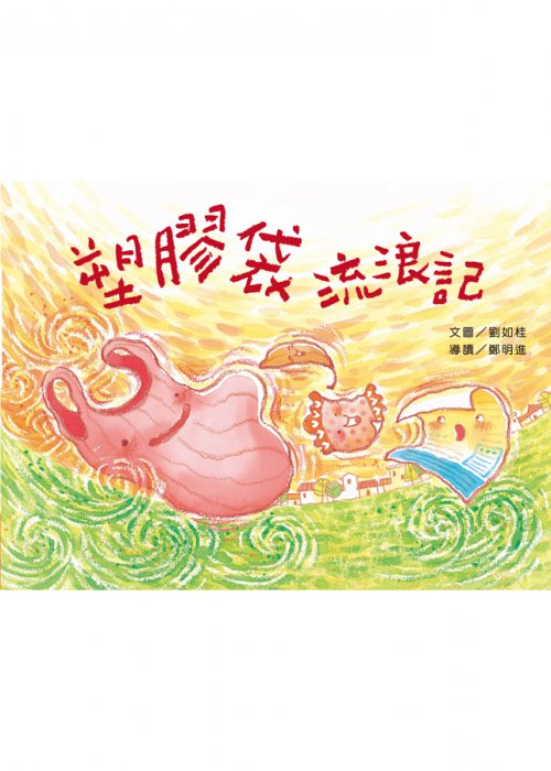 塑膠袋流浪記