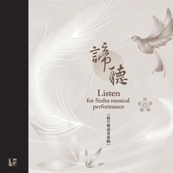 諦聽-CD（演奏專輯）