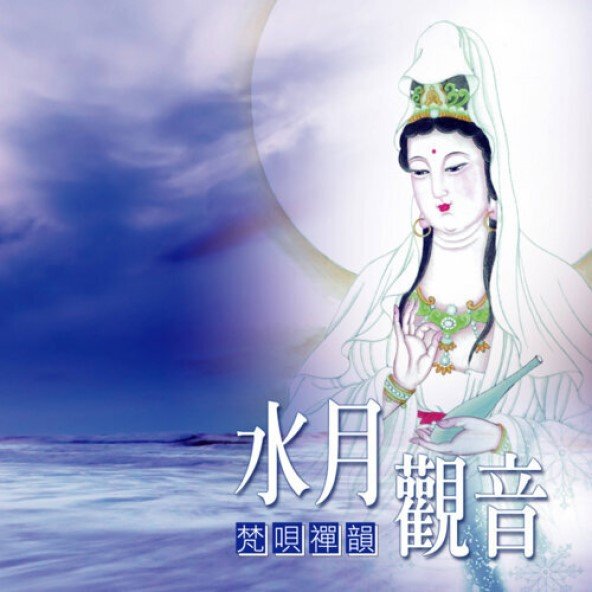 水月觀音-CD