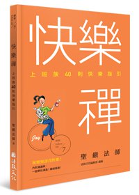 快樂禪：上班族40則快樂指引