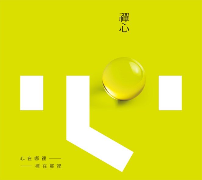 禪心-CD