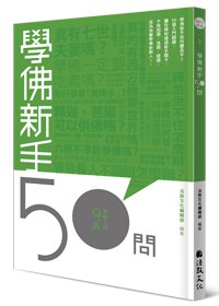 學佛新手50問