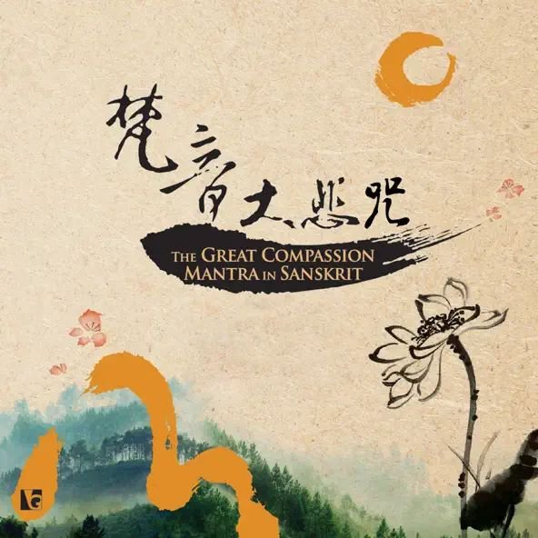 梵音大悲咒-CD