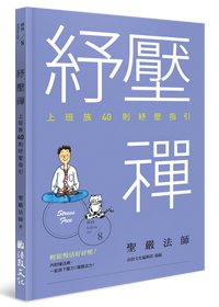 紓壓禪：上班族40則紓壓指引