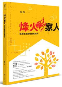 烽火家人：從原生家庭看自我成長