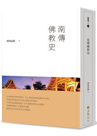 南傳佛教史