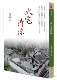 火宅清涼(三版)