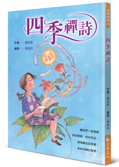 四季禪詩