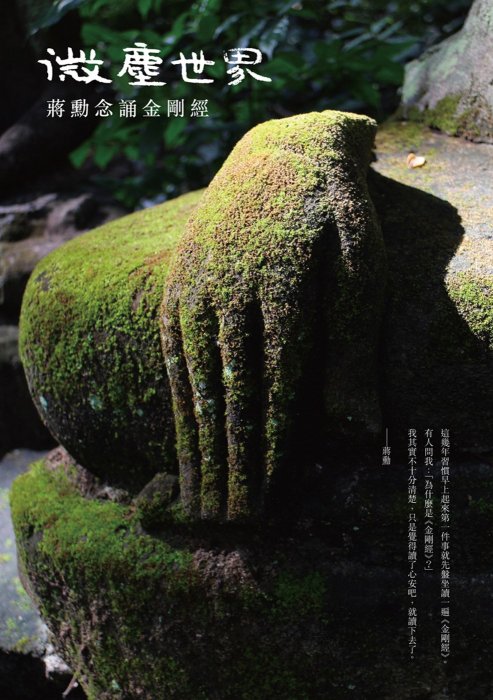 微塵世界：蔣勳念誦金剛經（有聲書）(特價)