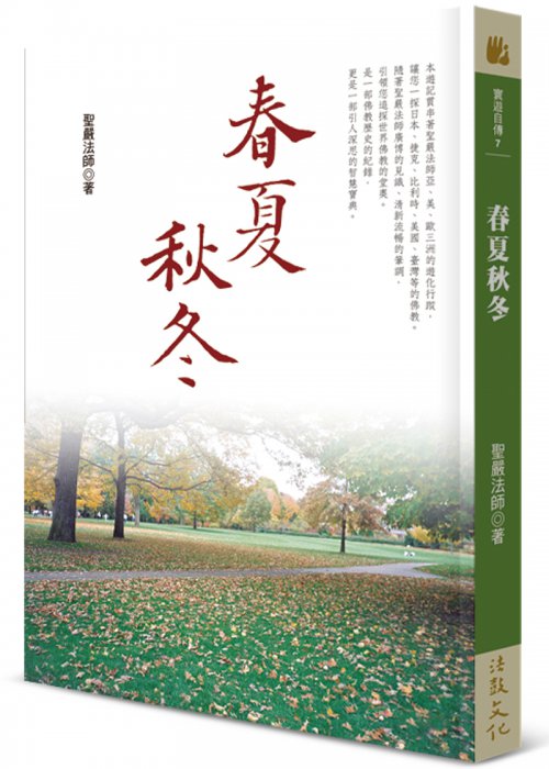 春夏秋冬