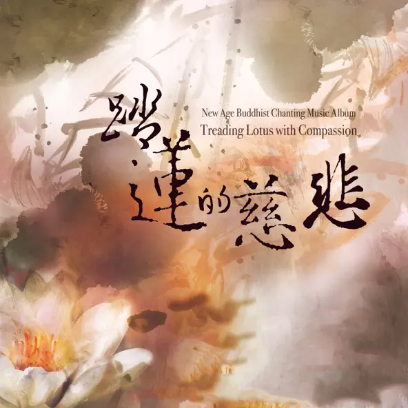 踏蓮的慈悲-CD（演奏專輯）