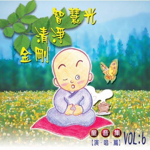 智慧光‧清淨‧金剛（童音集）-CD