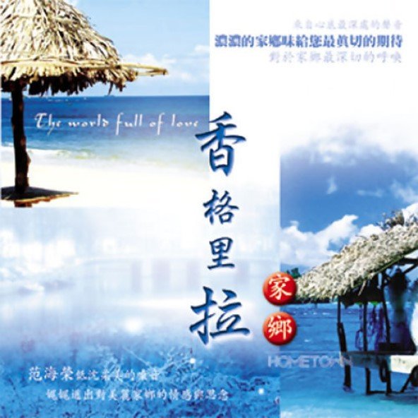 香格里拉（家鄉）-CD