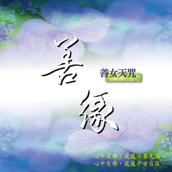 善緣（善女天咒）-CD