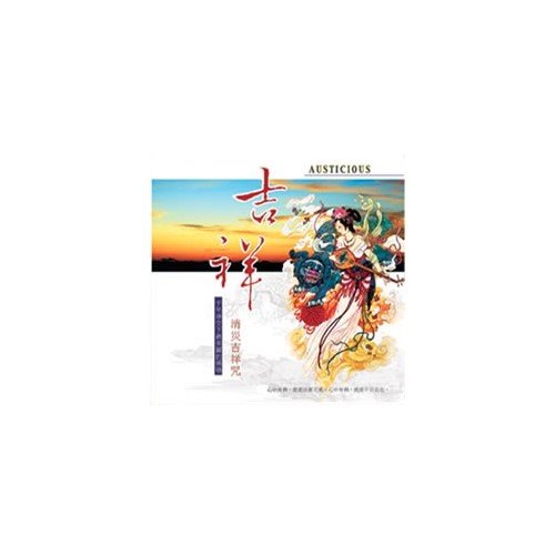 吉祥（消災吉祥咒）-CD