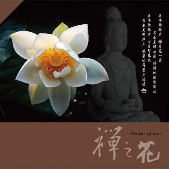 禪之花-CD