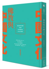 佛教與中國文化