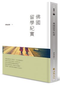 佛國留學紀實