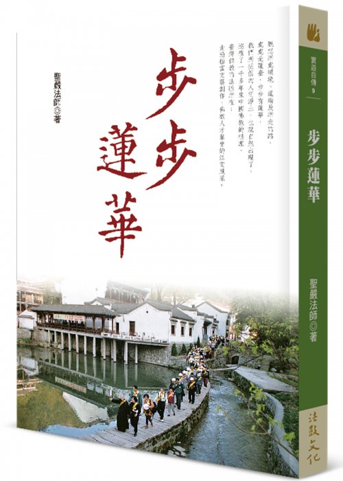 步步蓮華