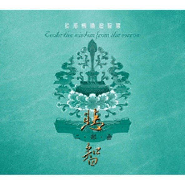 悲智二部曲-CD