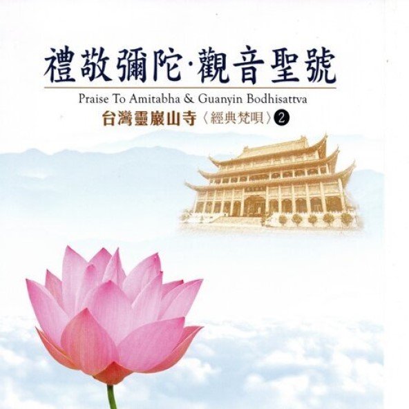 台灣靈巖山寺經典梵唄(2)禮敬彌陀．觀音聖號-CD