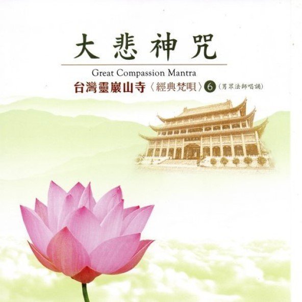 台灣靈巖山寺經典梵唄(6)大悲神咒（男眾法師唱誦）-CD
