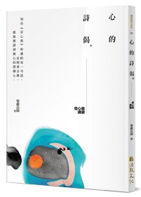 心的詩偈：信心銘講錄（三版）