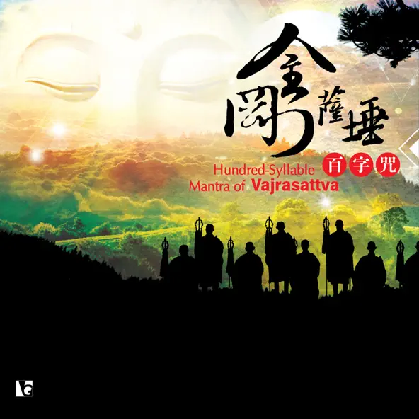 金剛薩埵百字咒-CD