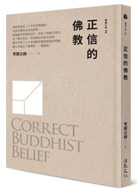 正信的佛教