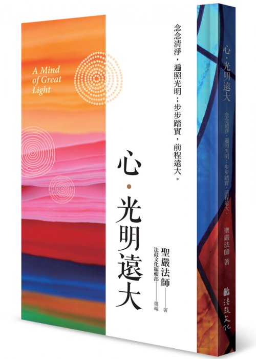 心．光明遠大：念念清淨，遍照光明；步步踏實，前程遠大。