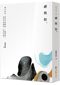 禪與悟（三版）