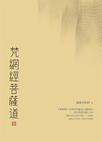 梵網經菩薩道