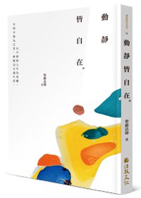 動靜皆自在 (二版)