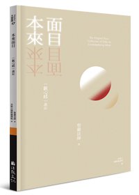 本來面目：〈觀心銘〉講記