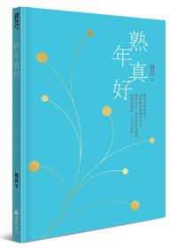 熟年真好