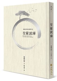 聖嚴說禪 (三版)