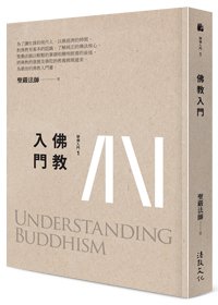 佛教入門