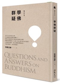 學佛群疑