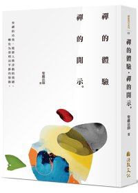 禪的體驗．禪的開示 (四版)