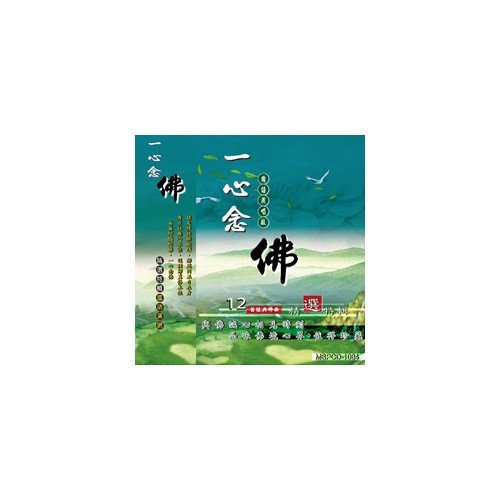 一心念佛-CD
