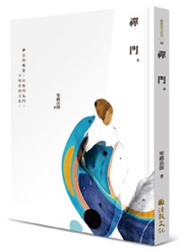 禪門（三版）