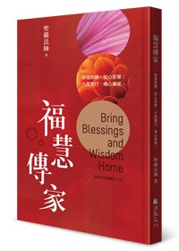 福慧傳家：修福修慧，安心安家；六度萬行，傳心傳家。