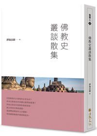 佛教史叢談散集