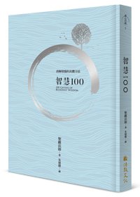 智慧100（三版）
