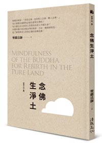 念佛生淨土