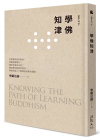學佛知津