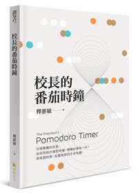 校長的番茄時鐘