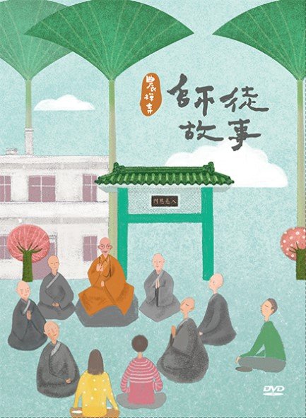 農禪寺師徒故事-DVD