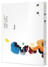 禪鑰 (四版)