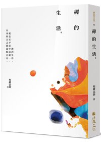 禪的生活 (三版)